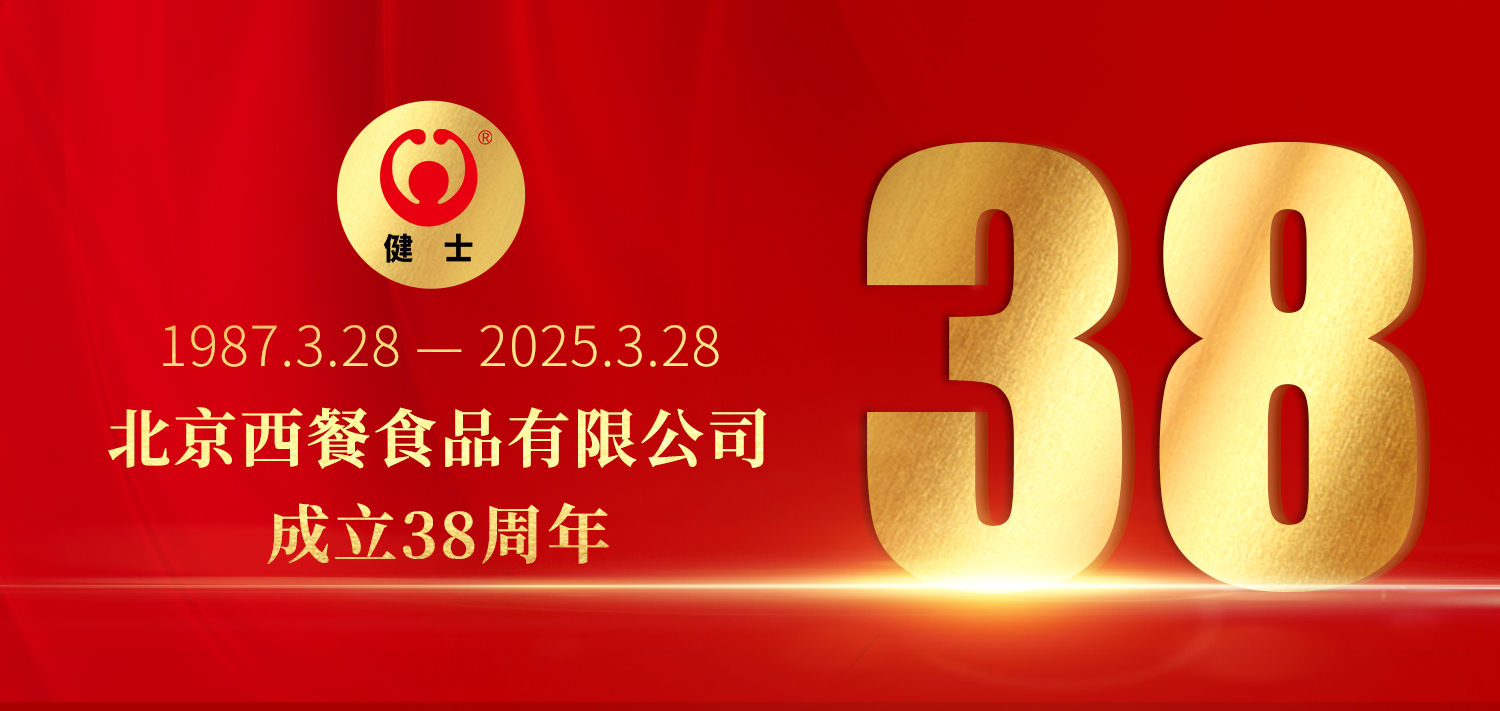 38年深耕，匠造西餐品質(zhì)標(biāo)桿 —— 北京西餐食品有限公司成立38周年